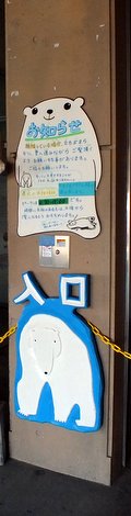 2014年10月26日旭山動物園のホッキョクグマ館の入り口看板